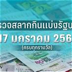 หวย 17 มกราคม 2566